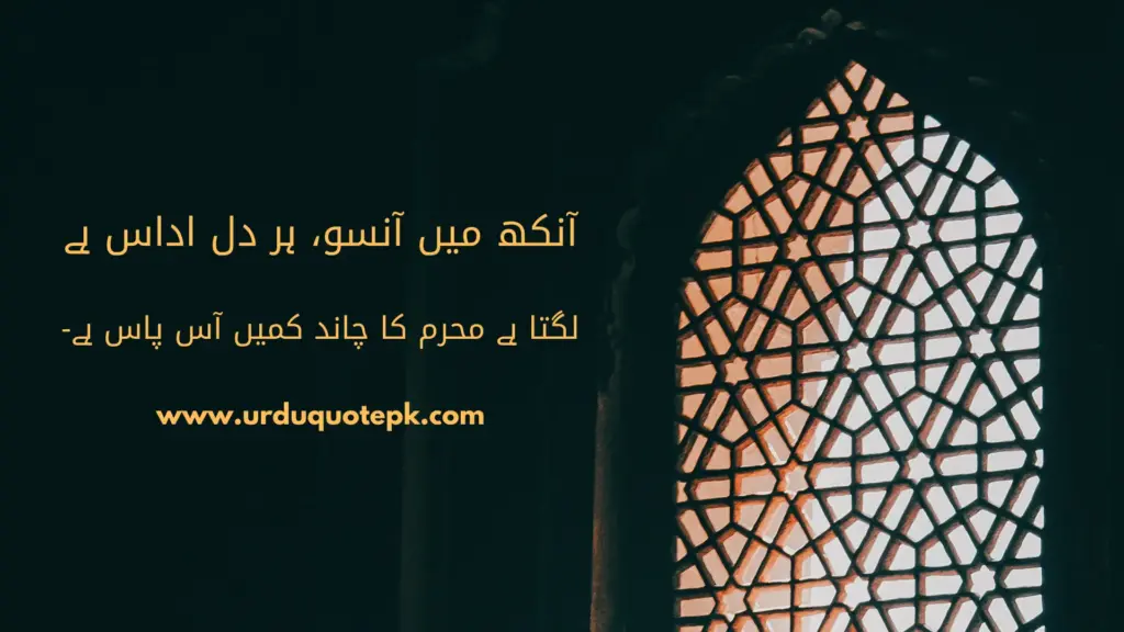 A Picture of sun light in window with 9th and 10th Muharram quotes in Urdu