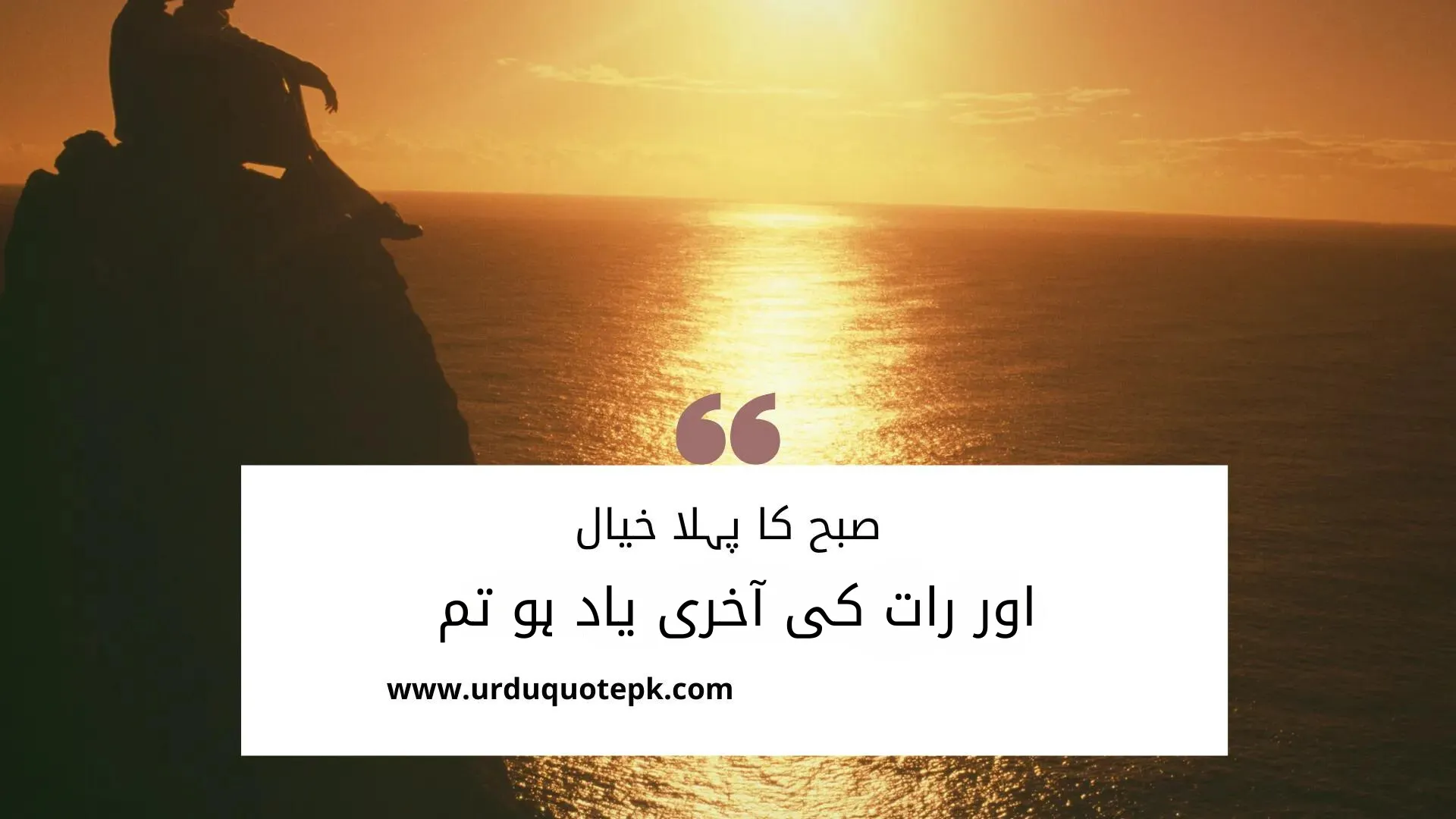 A Picture of two lovers sitting on a rock near a sea and sun set with Urdu Love Quotes